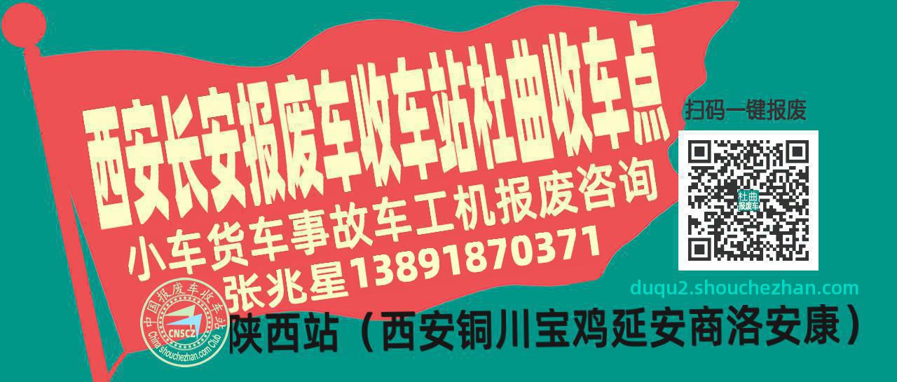 西安长安收车站报废咨询杜曲收车点